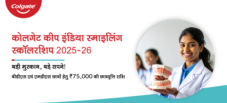 कोलगेट-कीप-इंडिया-स्माइलिंग-स्कॉलरशिप-2025-26 (1)